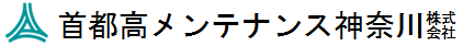 首都高メンテナンス神奈川株式会社